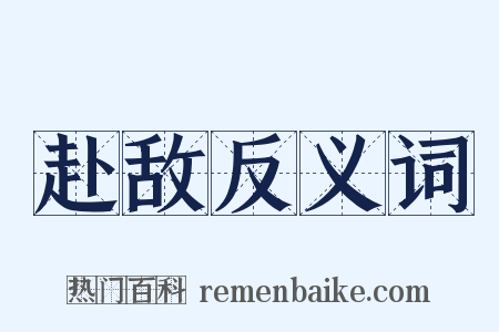 赴敌反义词是什么意思的图片